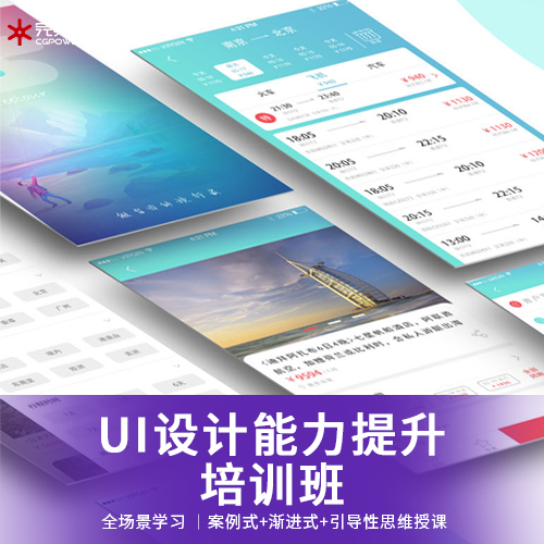 UI設(shè)計能力提升培訓(xùn)班